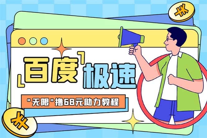 某度极速新人拉新，外面号称“无限”撸68红包的项目解析【教程 步骤】-亦可网创