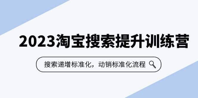 2023淘宝搜索-提升训练营，搜索-递增标准化，动销标准化流程（7节课）-亦可网创