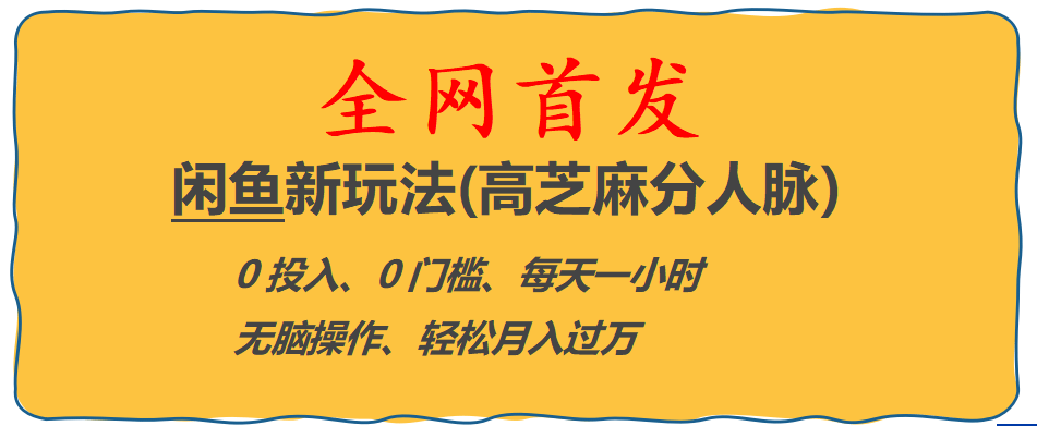 全网首发! 闲鱼新玩法(高芝麻分人脉)0投入 0门槛,每天一小时,轻松月入过万-亦可网创