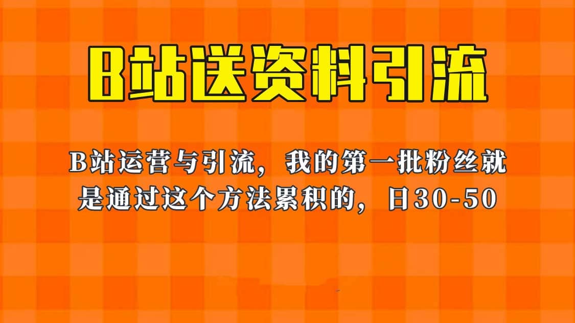 这套教程外面卖680，《B站送资料引流法》，单账号一天30-50加，简单有效-亦可网创