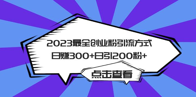 2023最全创业粉引流方式日赚300 日引200粉-亦可网创