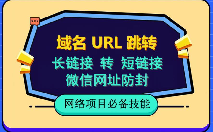 自建长链接转短链接，域名url跳转，微信网址防黑，视频教程手把手教你-亦可网创