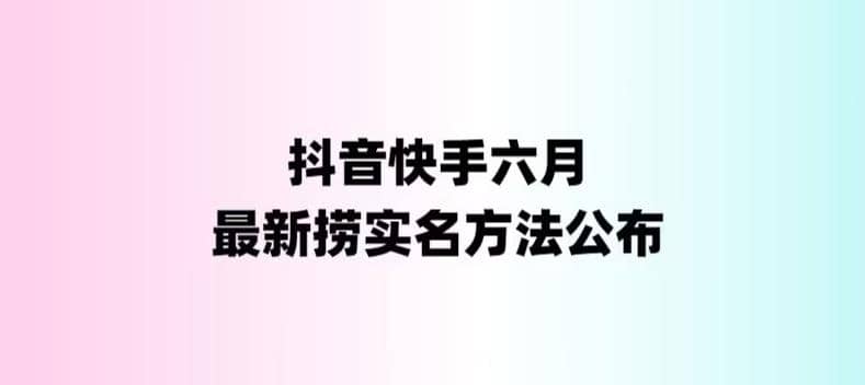外面收费1800的最新快手抖音捞实名方法，会员自测【随时失效】-亦可网创