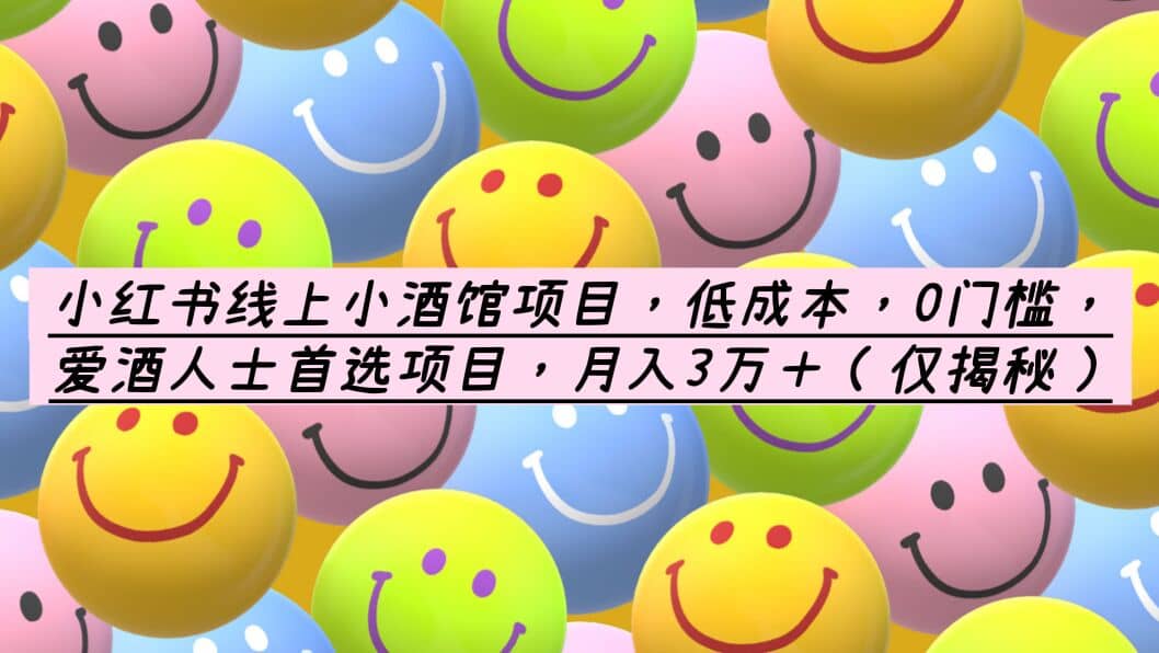 小红书线上小酒馆项目，低成本，0门槛，爱酒人士首选项目，月入3万＋-亦可网创