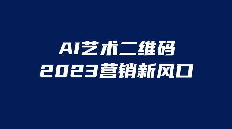 AI二维码美化项目，营销新风口，亲测一天1000＋，小白可做-亦可网创