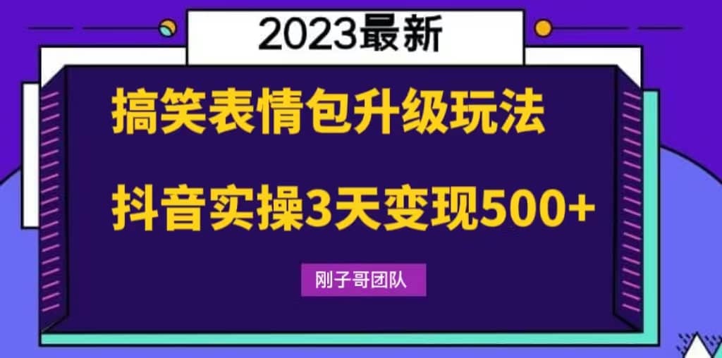 搞笑表情包升级玩法，简单操作，抖音实操3天变现500-亦可网创