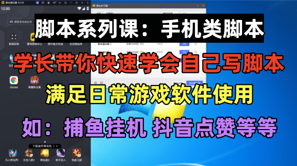 学长脚本系列课：手机类脚本篇，学会自用或接单都很-亦可网创