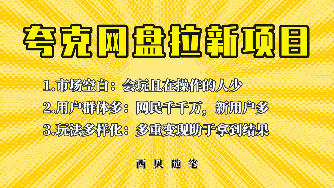 此项目外面卖398保姆级拆解夸克网盘拉新玩法，助力新朋友快速上手-亦可网创