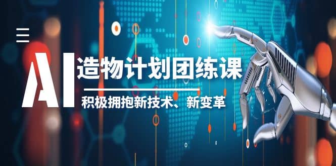 2023AI·造物·计划团练课第一期，积极拥抱新技术、新变革-亦可网创