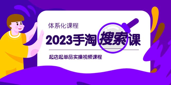 2023手淘·搜索实战课 体系化课程，起店起单品实操视频课程-亦可网创
