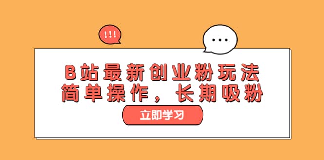 B站最新创业粉玩法，简单操作，长期吸粉-亦可网创