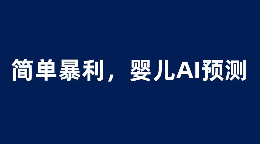 婴儿思维彩超AI项目，一单199暴利简单，一天保守1000＋-亦可网创