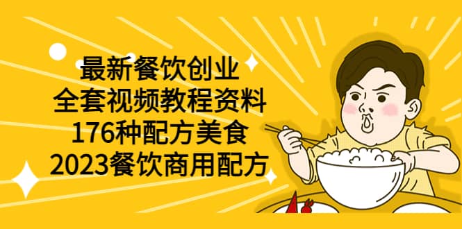 最新餐饮创业（全套视频教程资料）176种配方美食，2023餐饮商用配方-亦可网创