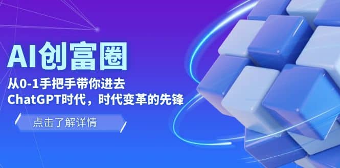 AI·创富圈，从0-1手把手带你进去ChatGPT时代，时代变革的先锋-亦可网创