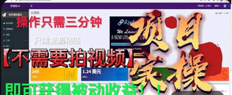 最新国外掘金项目 不需要拍视频 即可获得被动收益 只需操作3分钟实现躺赚-亦可网创