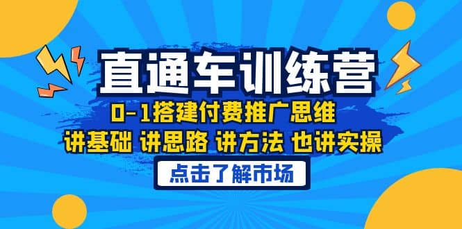 淘系直通车训练课，0-1搭建付费推广思维，讲基础 讲思路 讲方法 也讲实操-亦可网创