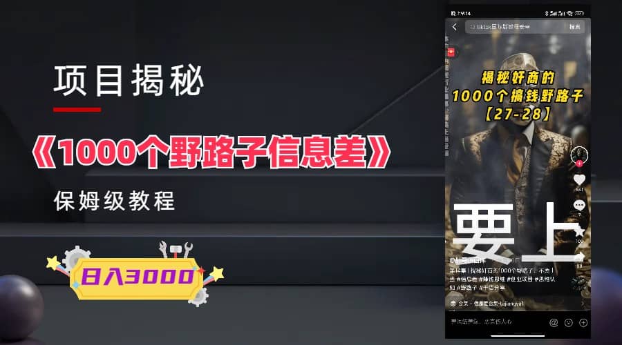 1000个野路子信息差保姆式教程-单日变现3000 的玩法解密-亦可网创