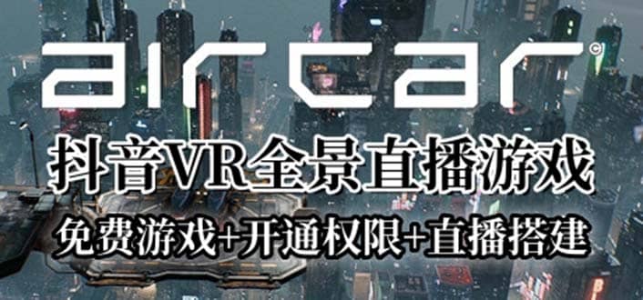 AirCar全景直播项目2023最火直播玩法(兔费游戏 开通VR权限 直播间搭建指导)-亦可网创