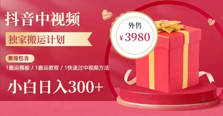 2023年独家抖音中视频搬运计划，每天30分钟到1小时搬运 小白轻松日入300-亦可网创