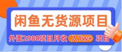闲鱼无货源项目 零元零成本 外面2980项目拆解-亦可网创