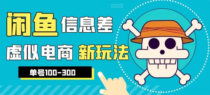 外边收费600多的闲鱼新玩法虚似电商之拼多多助力项目，单号100-300元-亦可网创