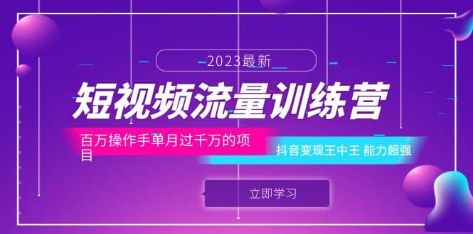短视频流量训练营：百万操作手单月过千万的项目：抖音变现王中王 能力超强-亦可网创