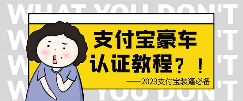 支付宝豪车认证教程 倒卖教程 轻松日入300  还有助于提升芝麻分-亦可网创