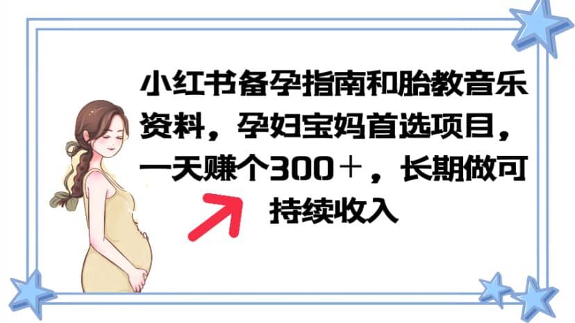 小红书备孕指南和胎教音乐资料 孕妇宝妈首选项目 一天赚个300＋长期可做-亦可网创