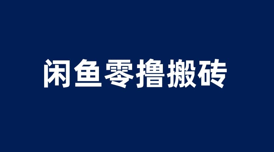 闲鱼零撸无脑搬砖，一天200＋无压力，当天操作收益即可上百-亦可网创