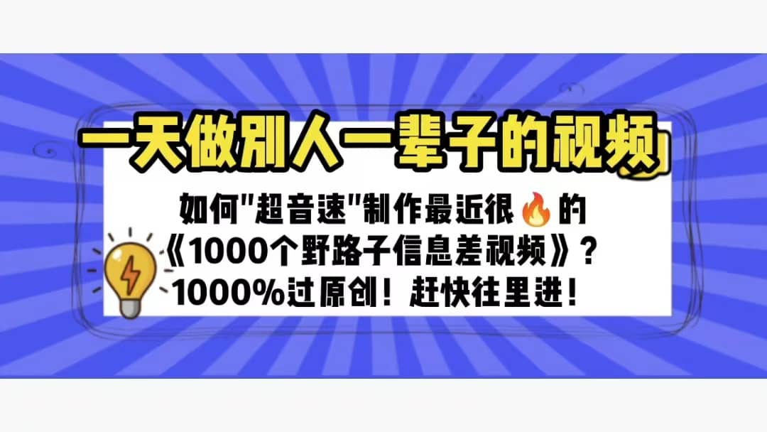 一天做完别一辈子的视频 制作最近很火的《1000个野路子信息差》100%过原创-亦可网创