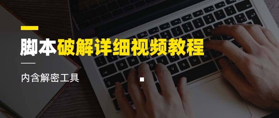 脚本破解详细视频教程内含解密工具《视频课程》-亦可网创