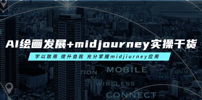 AI绘画发展 midjourney实操干货 学以致用 提升自我 充分掌握midjiurney应用-亦可网创