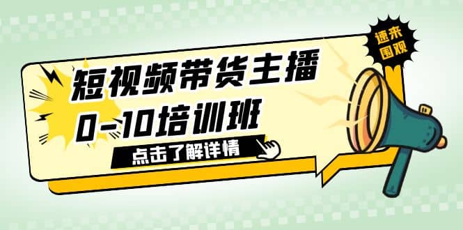 短视频带货主播0-10培训班 1.6·亿直播公司主播培训负责人教你做好直播带货-亦可网创