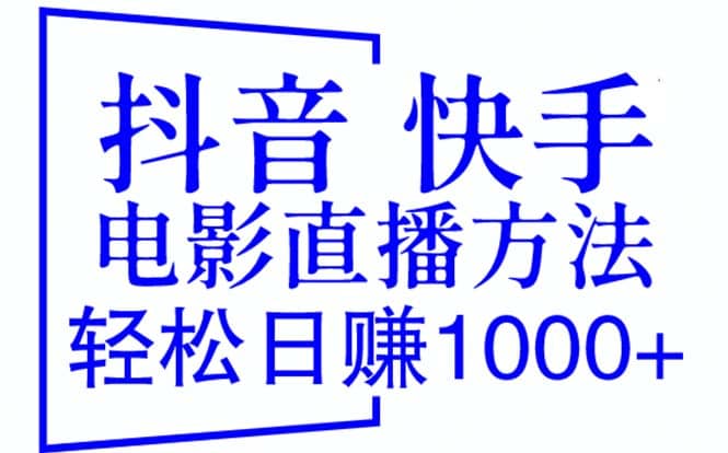 抖音 快手电影直播方法，轻松日赚1000 （教程 防封技巧 工具）-亦可网创