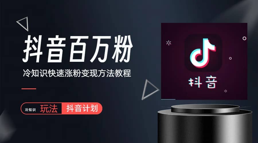 抖音短视频百万粉快速启动计划-冷知识快速涨粉变现玩法-亦可网创
