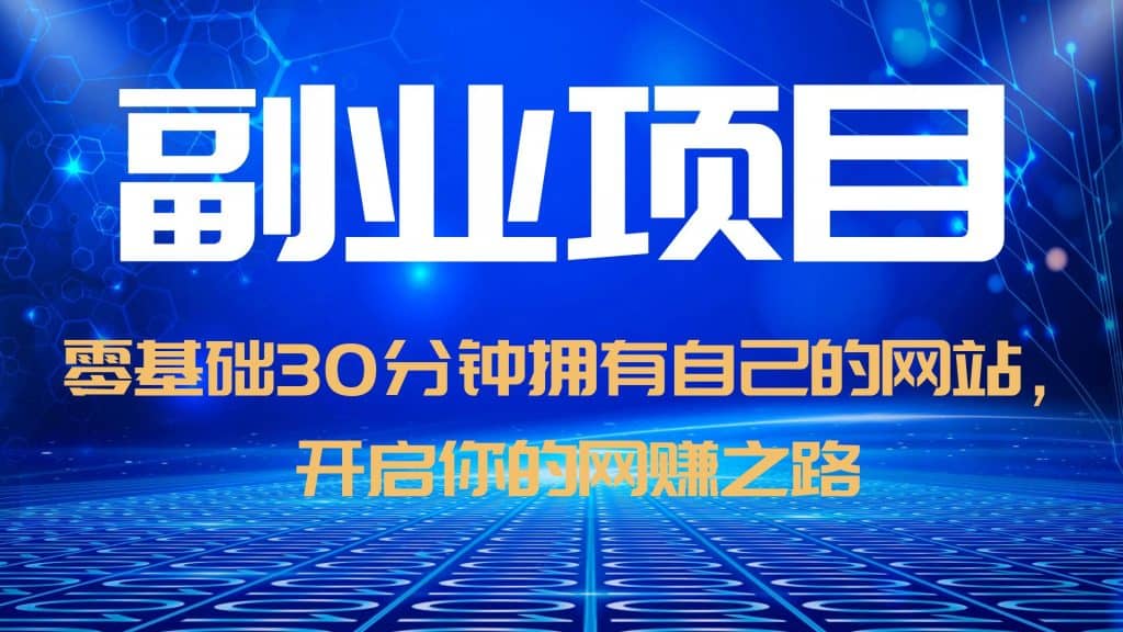 零基础30分钟拥有自己的网站，日赚1000 ，开启你的网赚之路（教程 源码）-亦可网创