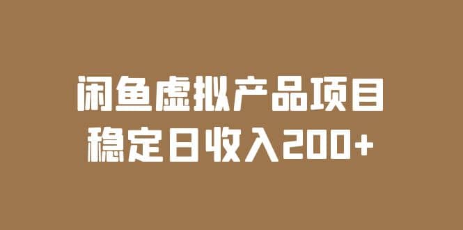 闲鱼虚拟产品项目 稳定日收入200 （实操课程 实时数据）-亦可网创