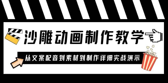 沙雕动画制作教学课程：针对0基础小白 从文案配音到素材到制作详细实战演示-亦可网创