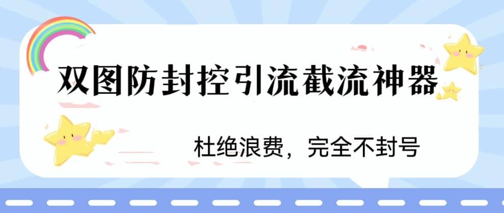 火爆双图防封控引流截流神器，最近非常好用的短视频截流方法-亦可网创