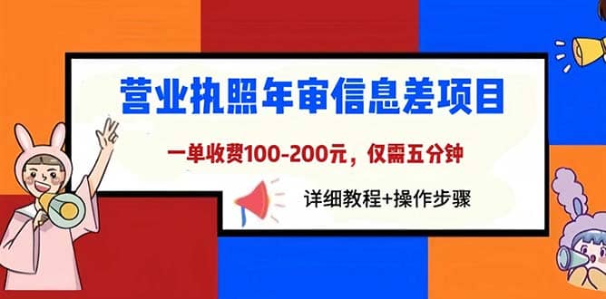 营业执照年审信息差项目，一单100-200元仅需五分钟，详细教程 操作步骤-亦可网创