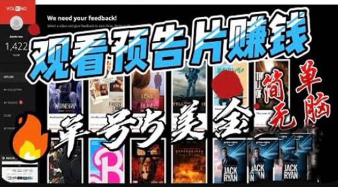 观看电影预告片赚钱，即看即赚简单无脑，单号收益5美金可批量-亦可网创