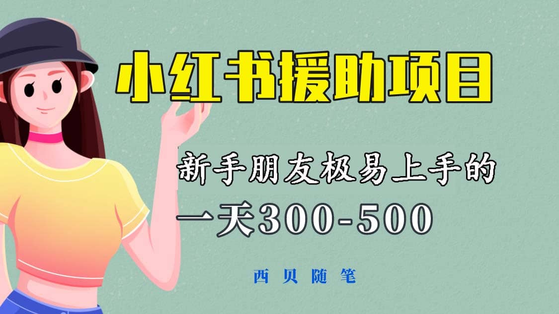 一天300-500！新手朋友极易上手的《小红书援助项目》，绝对值得大家一试-亦可网创