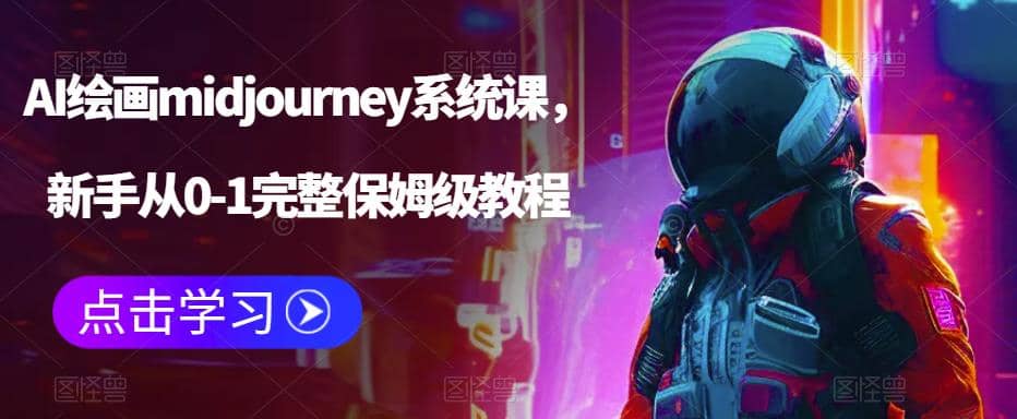 AI绘画midjourney系统课，新手从0-1完整保姆级教程-亦可网创
