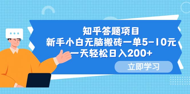 知乎答题项目，新手小白无脑搬砖一单5-10元，一天轻松日入200-亦可网创