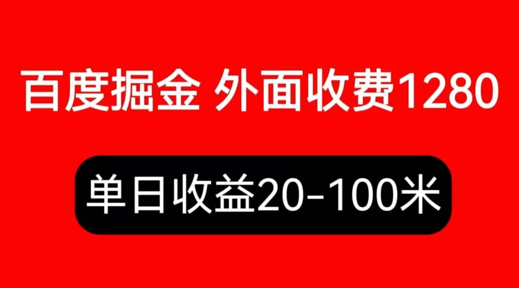外面收费1280百度暴力掘金项目，内容干货详细操作教学-亦可网创
