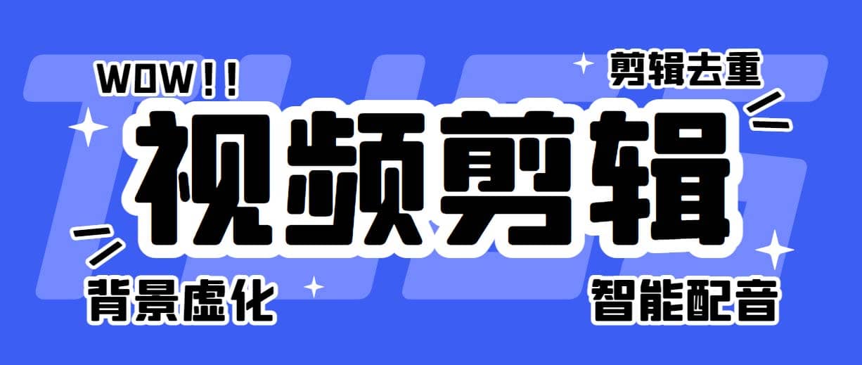 菜鸟视频剪辑助手，剪辑简单，编辑更轻松【软件 操作教程】-亦可网创