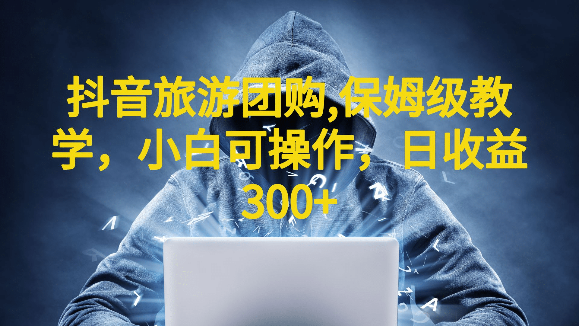 抖音旅游团购项目，保姆级教学，小白可操作，日收益300 （教程 素材）-亦可网创