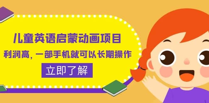 儿童英语启蒙动画项目，利润高，一部手机就可以长期操作（教务 素材）-亦可网创