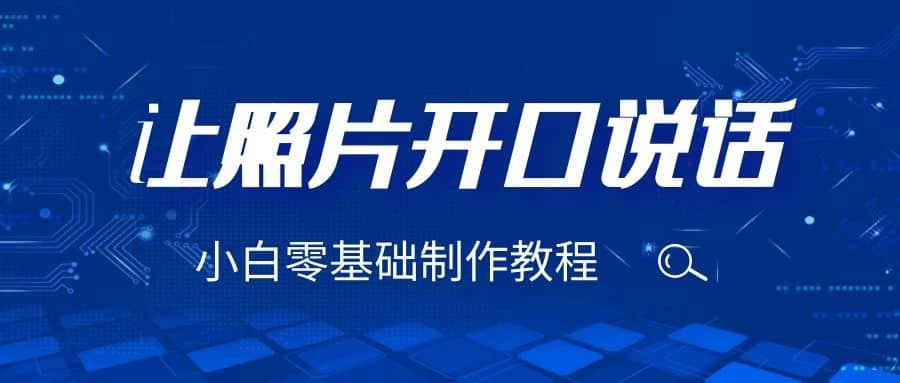 3分钟让图片开口说话，保姆级视频教程（附免费制作工具）-亦可网创