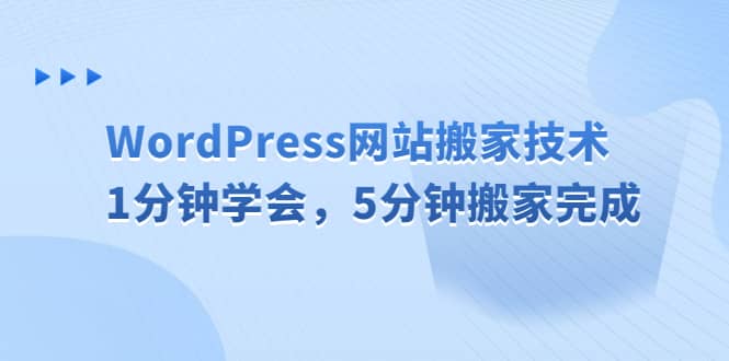 WordPress网站搬家技术，1分钟学会，5分钟搬家完成-亦可网创